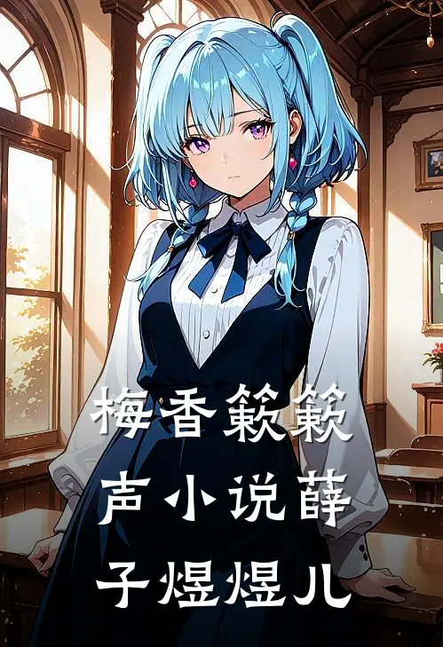 梅香簌簌声小说薛子煜煜儿