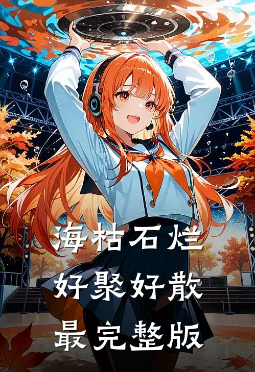 海枯石烂，好聚好散最完整版