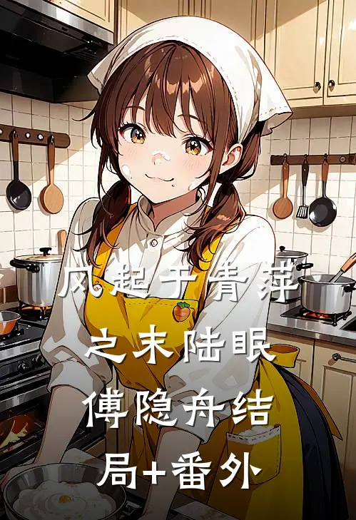 风起于青萍之末陆眠傅隐舟结局+番外