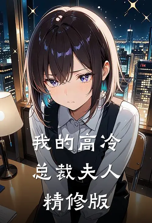 我的高冷总裁夫人精修版