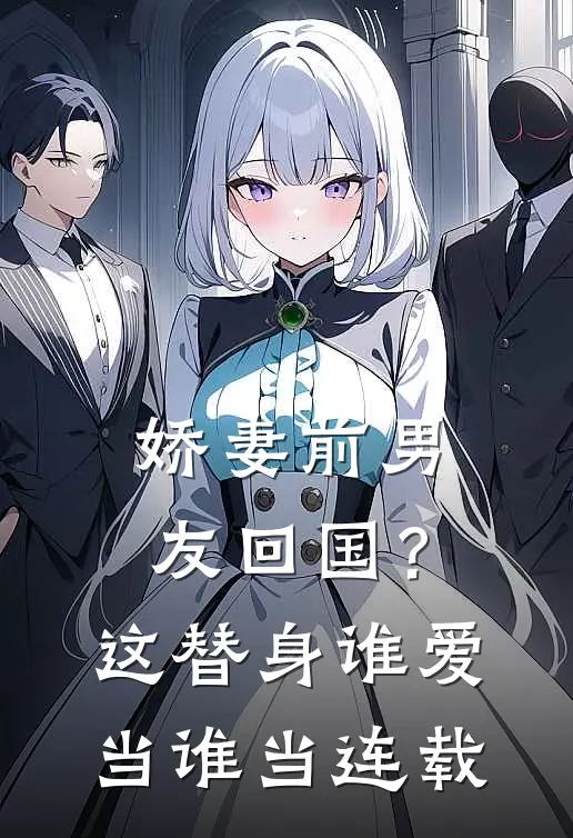 娇妻前男友回国？这替身谁爱当谁当连载