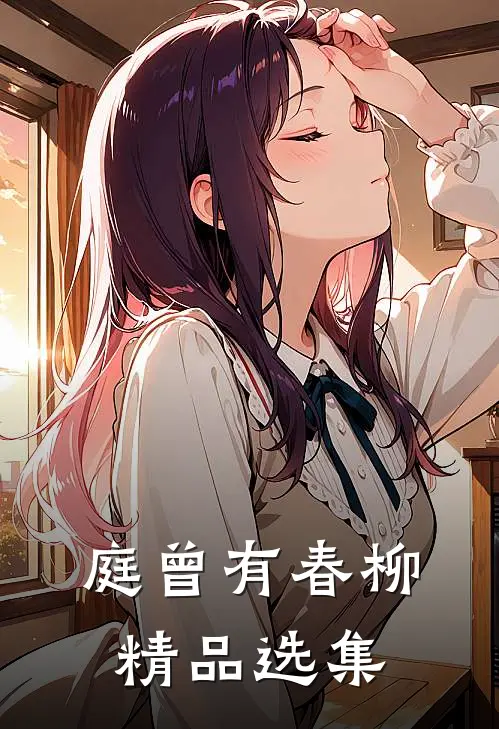 庭曾有春柳精品选集