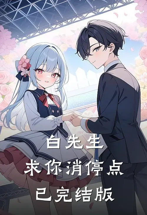 白先生，求你消停点已完结版