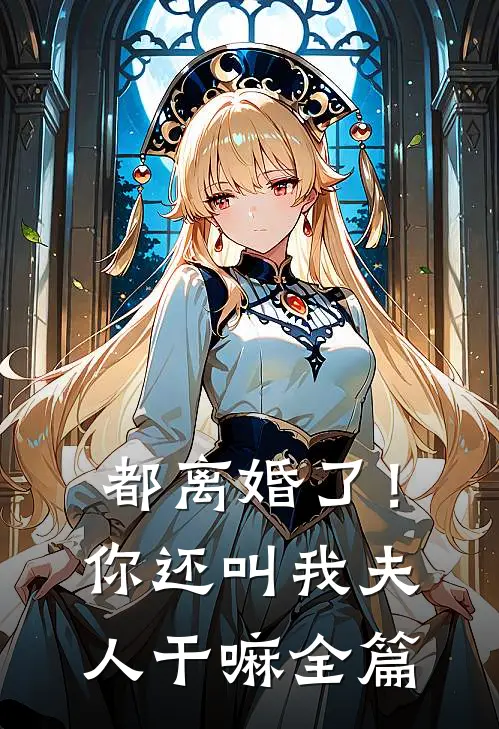 都离婚了!你还叫我夫人干嘛全篇