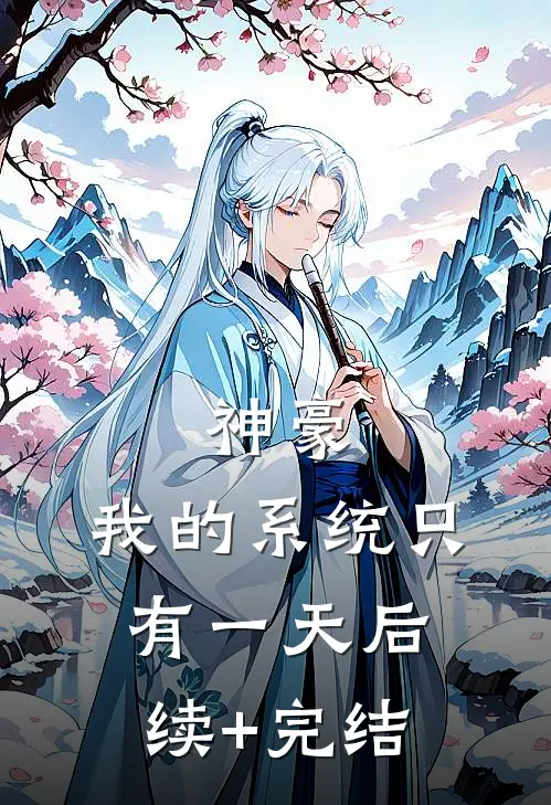 神豪：我的系统只有一天后续+完结