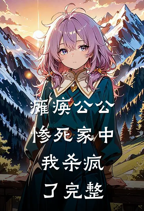 瘫痪公公惨死家中,我杀疯了完整视频