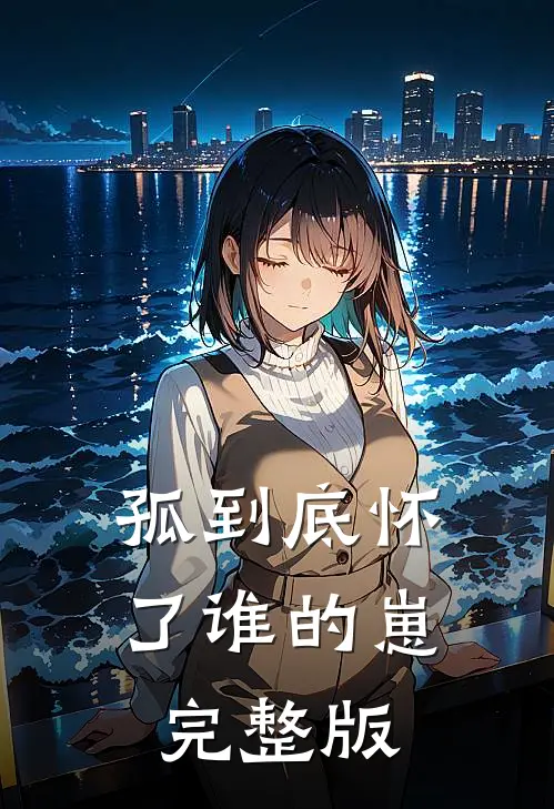 孤到底怀了谁的崽完整版