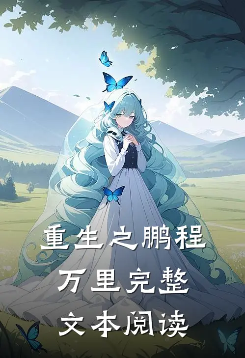 重生之鹏程万里完整文本阅读