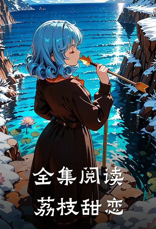 全集阅读荔枝甜恋