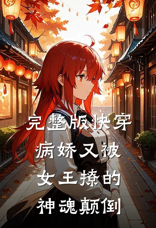 完整版快穿：病娇又被女王撩的神魂颠倒