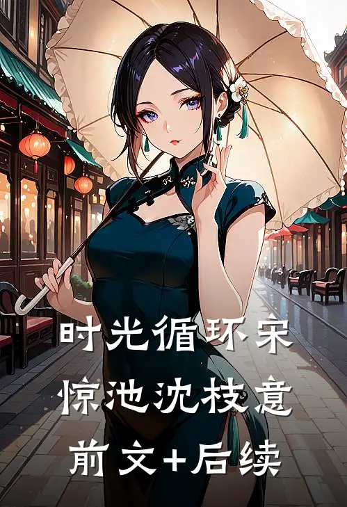 时光循环宋惊池沈枝意前文+后续