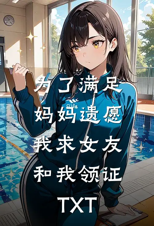 为了满足妈妈遗愿，我求女友和我领证TXT