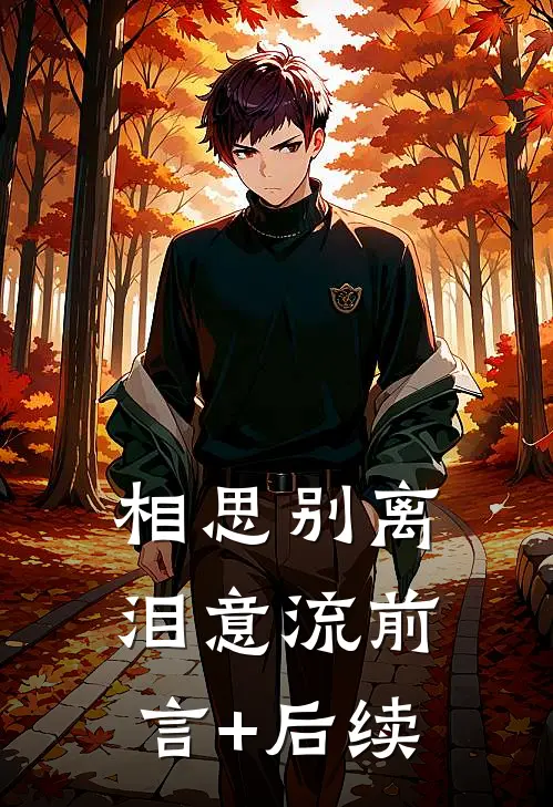 相思别离泪意流前言+后续