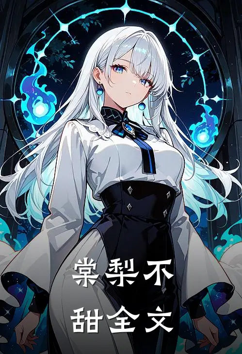 棠梨不甜全文