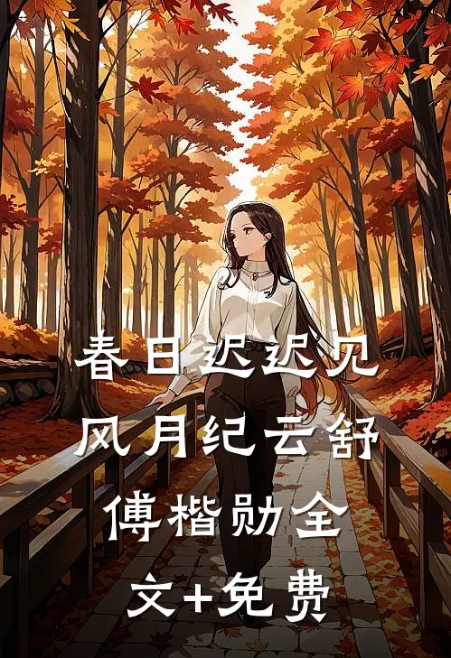 春日迟迟见风月纪云舒傅楷勋全文+免费