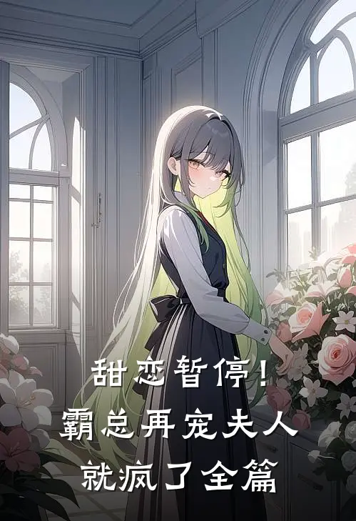 甜恋暂停！霸总再宠夫人就疯了全篇