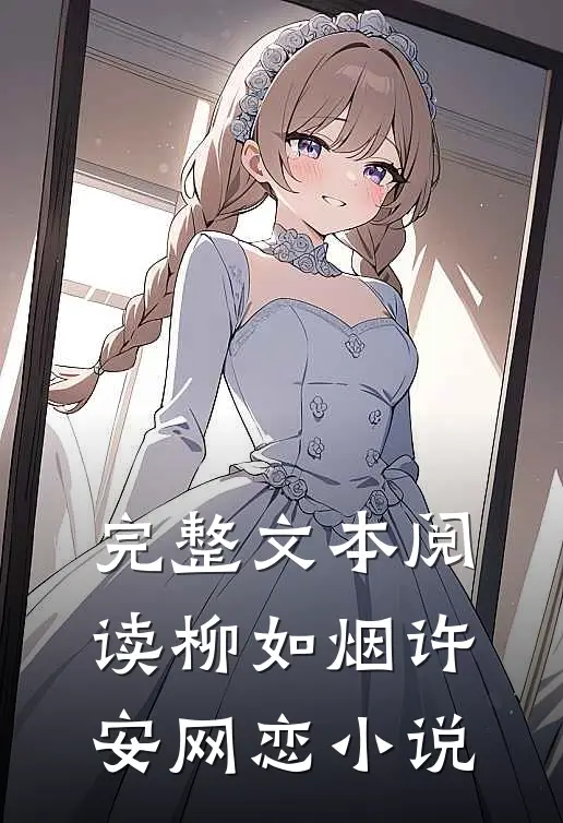 完整文本阅读柳如烟许安网恋小说
