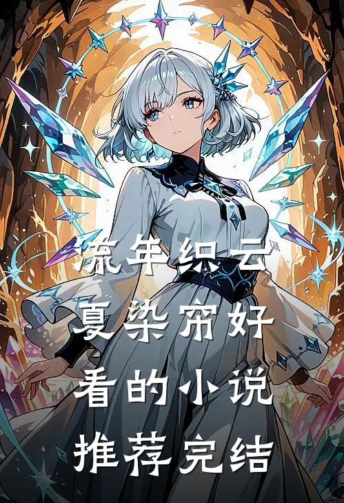 流年织云夏染帘好看的小说推荐完结