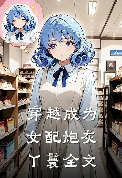穿越成为女配炮灰丫鬟全文