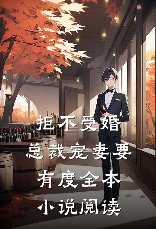 拒不受婚：总裁宠妻要有度全本小说阅读