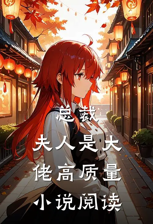 总裁,夫人是大佬高质量阅读