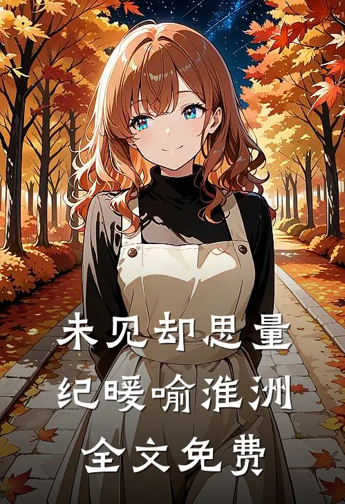 未见却思量纪暖喻淮洲全文免费
