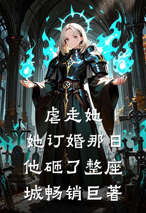 虐走她，她订婚那日他砸了整座城畅销巨著
