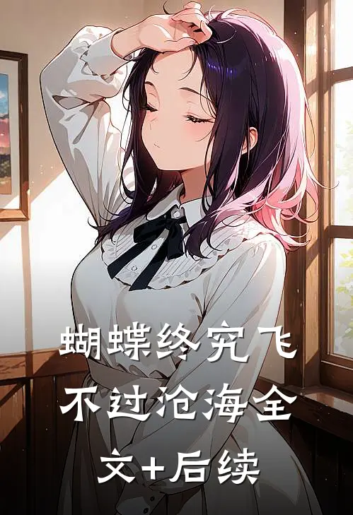 蝴蝶终究飞不过沧海全文+后续