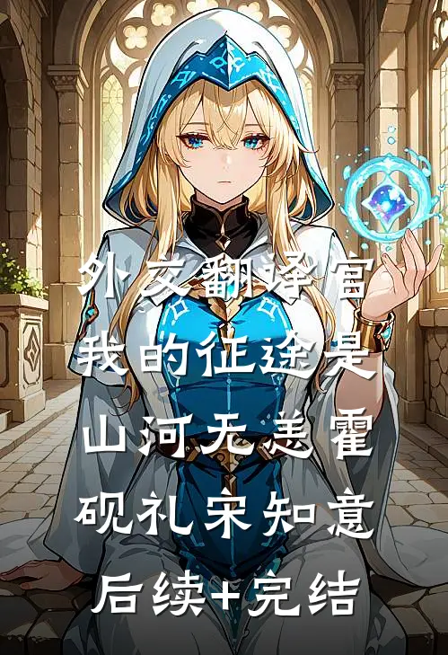 外交翻译官：我的征途是山河无恙霍砚礼宋知意后续+完结