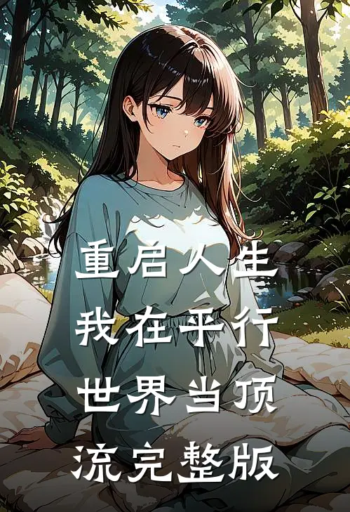 重启人生：我在平行世界当顶流完整版