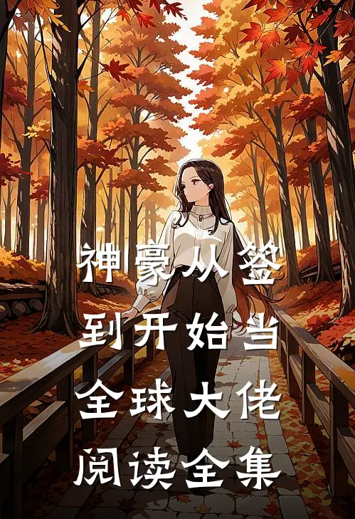 神豪从签到开始当全球大佬阅读全集