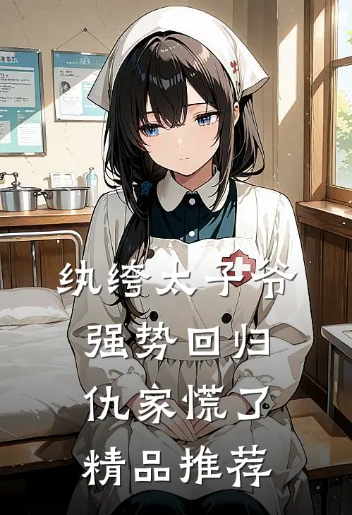 纨绔太子爷强势回归，仇家慌了精品推荐