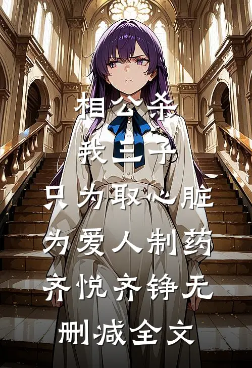 相公杀我三子，只为取心脏为爱人制药齐悦齐铮无删减全文