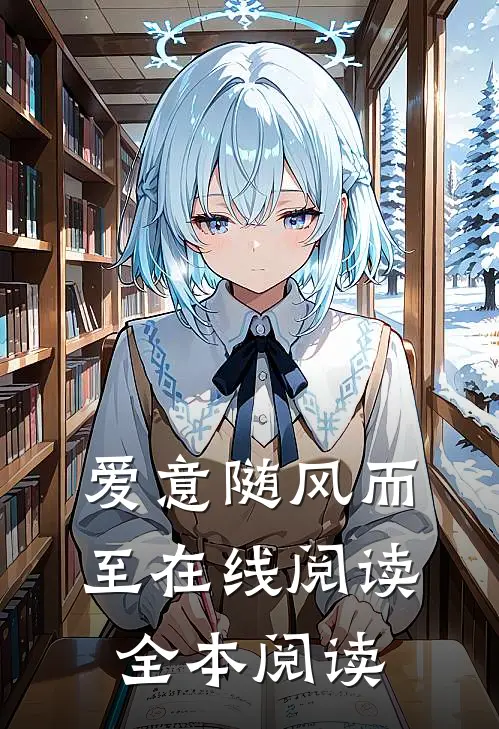 爱意随风而至在线阅读全本阅读