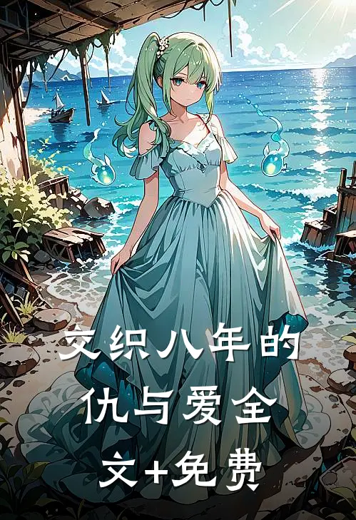 交织八年的仇与爱全文+免费