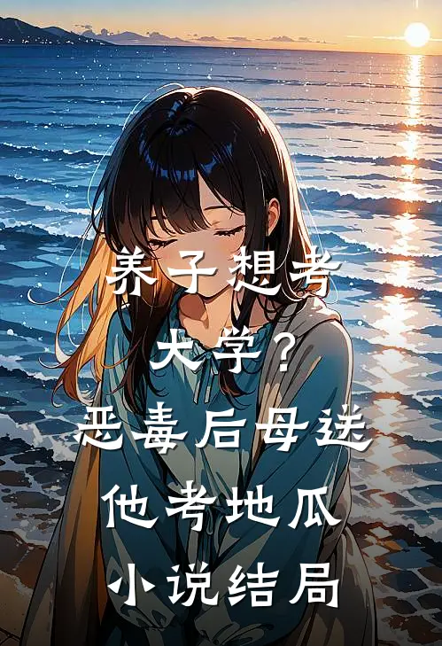 养子想考大学？恶毒后母送他考地瓜小说结局