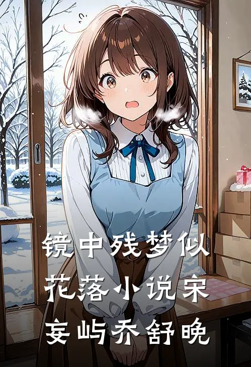 镜中残梦似花落小说宋妄屿乔舒晚