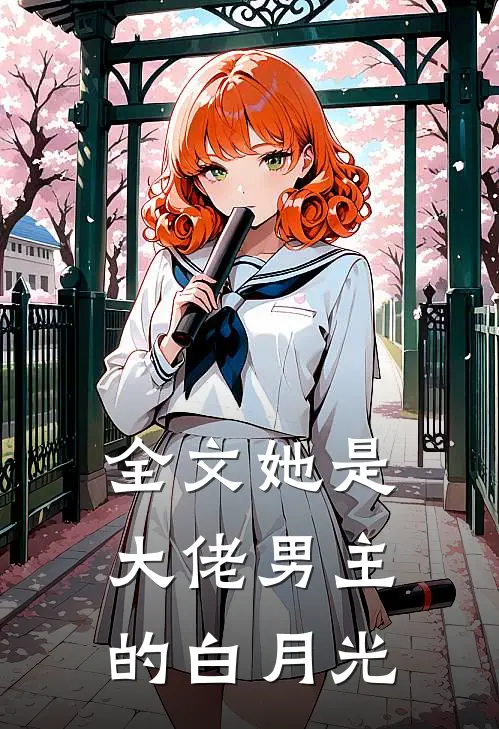 全文她是大佬男主的白月光