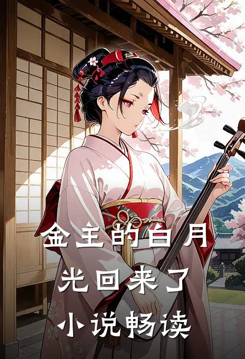 金主的白月光回来了小说畅读