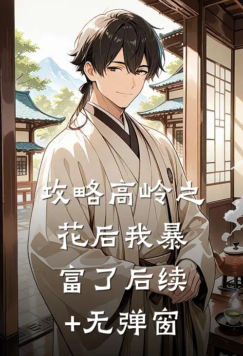 攻略高岭之花后我暴富了后续+无弹窗