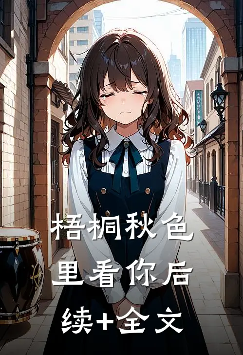 梧桐秋色里看你后续+全文