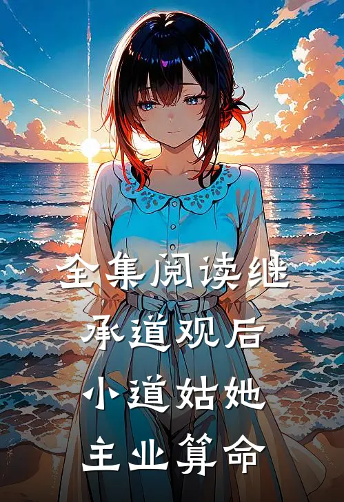 全集阅读继承道观后，小道姑她主业算命