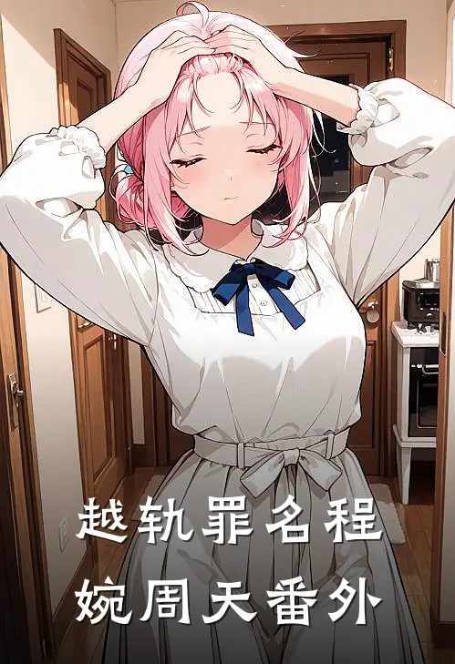 越轨罪名程婉周天番外