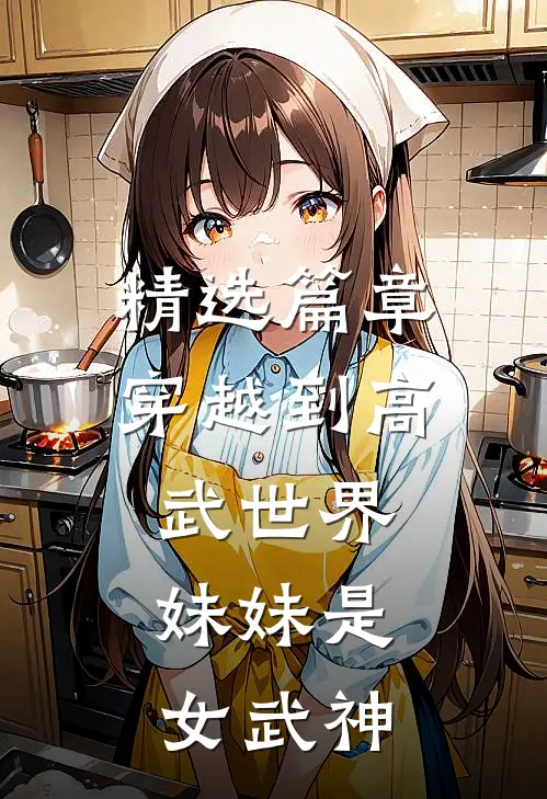 精选篇章穿越到高武世界,妹妹是女武神的