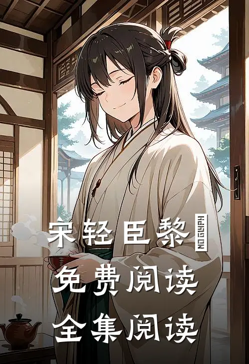 宋轻臣黎嫚免费阅读全集阅读
