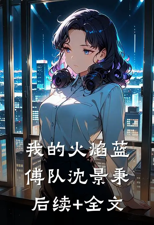 我的火焰蓝傅队沈景秉后续+全文