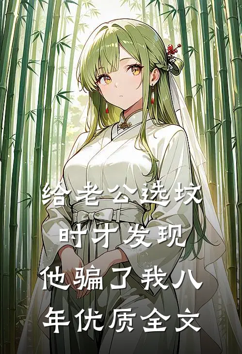 给老公选坟时才发现，他骗了我八年优质全文