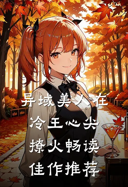 异域美人在冷王心尖撩火畅读佳作推荐