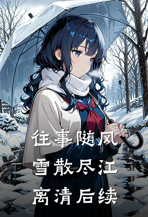 往事随风雪散尽江离清后续