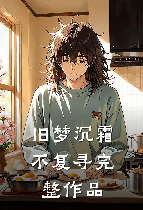 旧梦沉霜不复寻完整作品